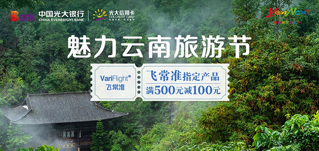 光大银行信用卡2021年魅力云南旅游节，飞常准满500元减100元