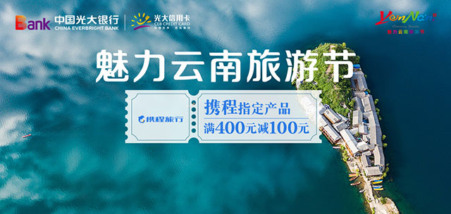 光大银行信用卡2021年魅力云南旅游节，携程满400立减100元