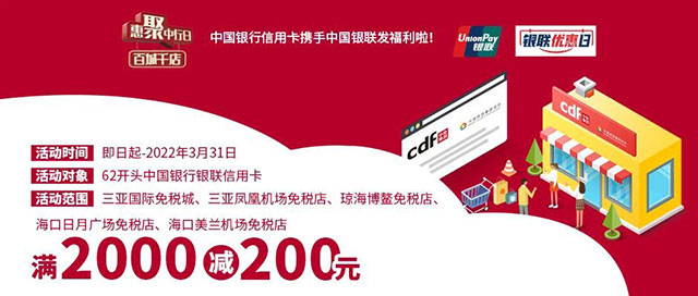 中国银行信用卡惠聚中行日，中免免税店满2000元立减200元