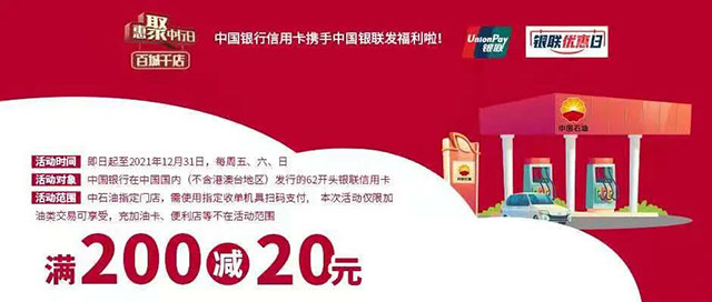 中国银行信用卡惠聚中行日，中石油加油满200元立减20元