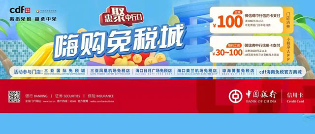 中国银行信用卡惠聚中行日，海南免税店满1000元立减100元
