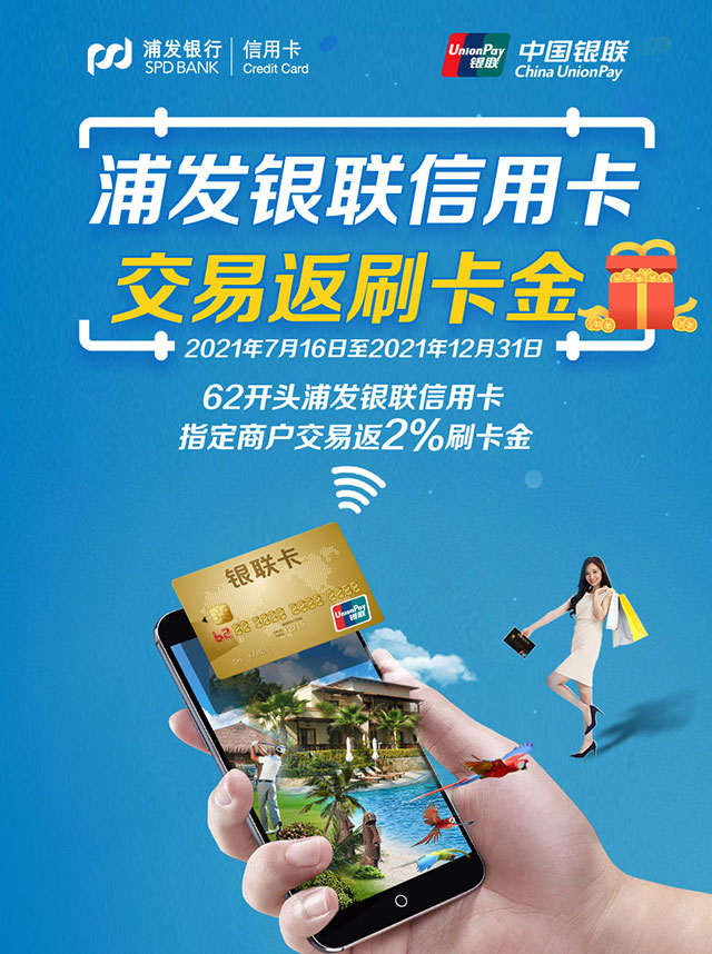 浦发银联信用卡交易返刷卡金，每月最多可获100元
