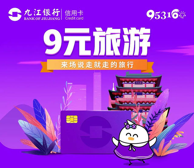 九江银行信用卡9元旅游，这些门票统统仅需9元！