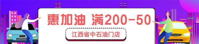 九江银行信用卡江西省中石油加油满200元立减50元