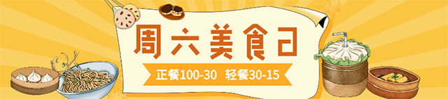 九江银行信用卡周六美食日，正餐满100减30、轻餐满30减15元