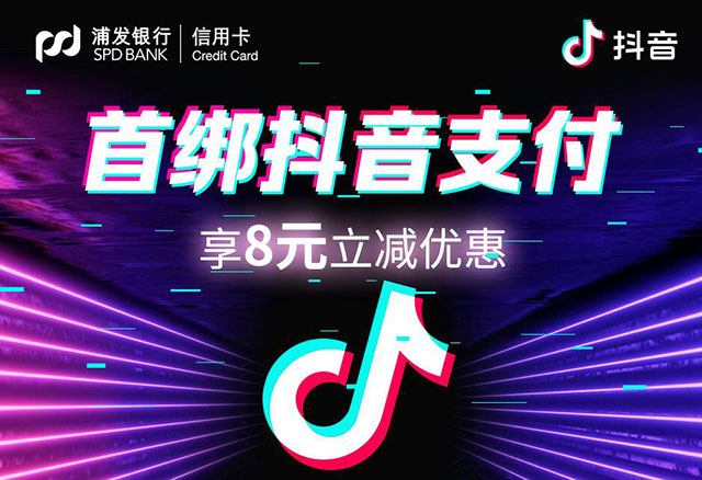 浦发银行信用卡首绑抖音支付，享8元立减优惠