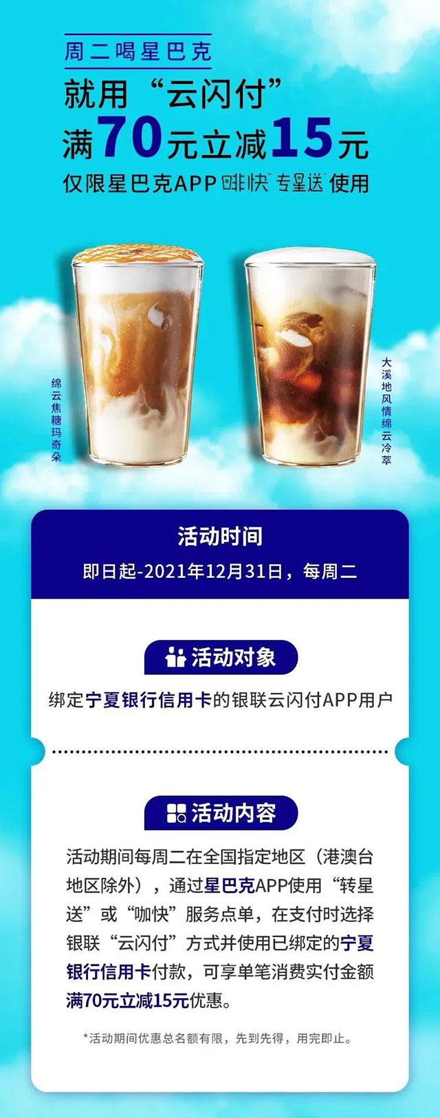 宁夏银行信用卡周二喝星巴克，满70元立减15元
