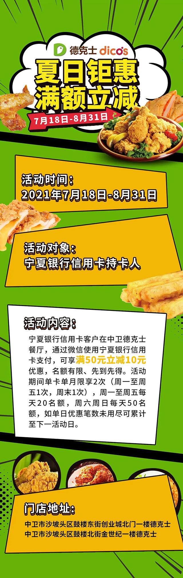 宁夏银行信用卡夏日钜惠，中卫德克士满50立减10元