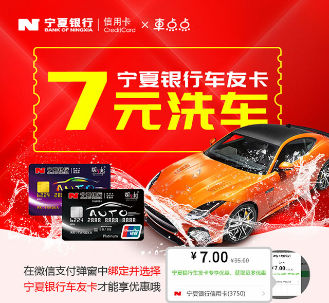 宁夏银行车友卡7元洗车