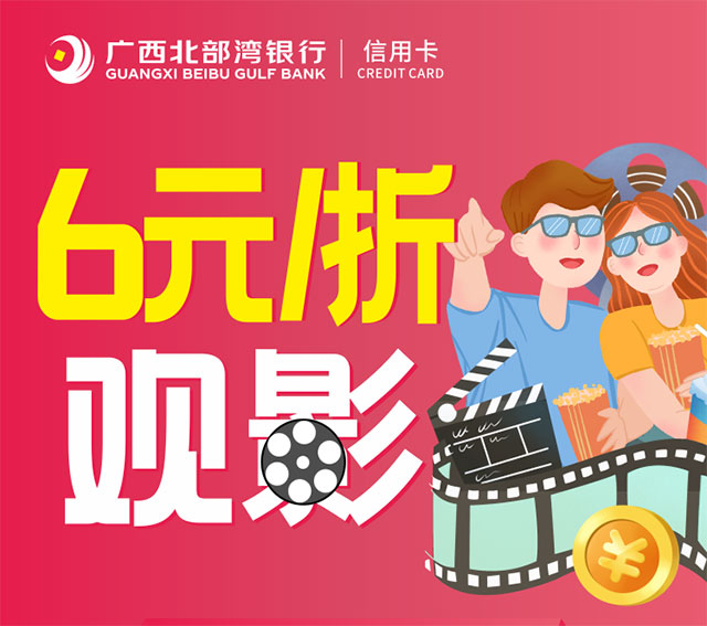 广西北部湾银行信用卡6元/折看电影