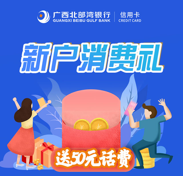 广西北部湾银行信用卡新户消费，送50元话费