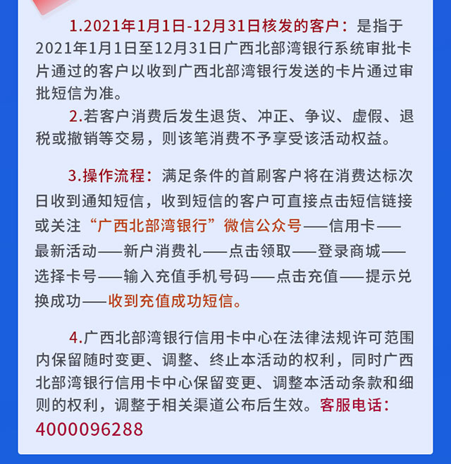 广西北部湾银行信用卡新户消费，送50元话费