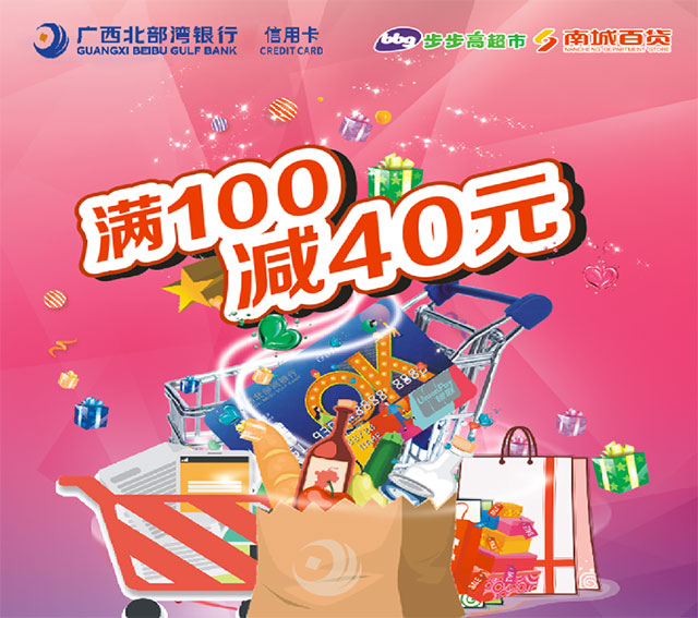 广西北部湾银行OK信用卡超市满100元立减40元