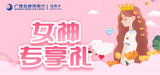 广西北部湾银行芬芳女人信用卡专享礼