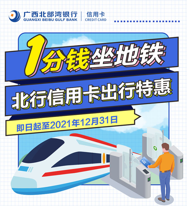 广西北部湾银行信用卡1分钱乘地铁