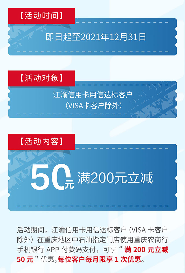 重庆农村商业银行信用卡加油超级惠，满200元立减50元