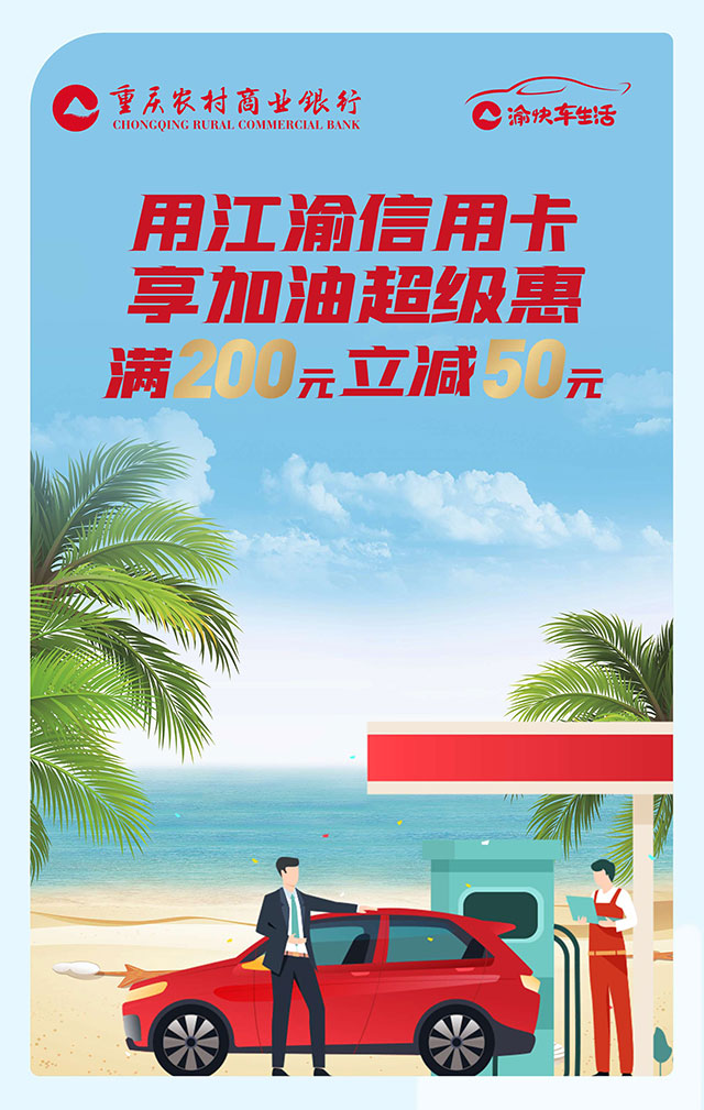 重庆农村商业银行信用卡加油超级惠，满200元立减50元