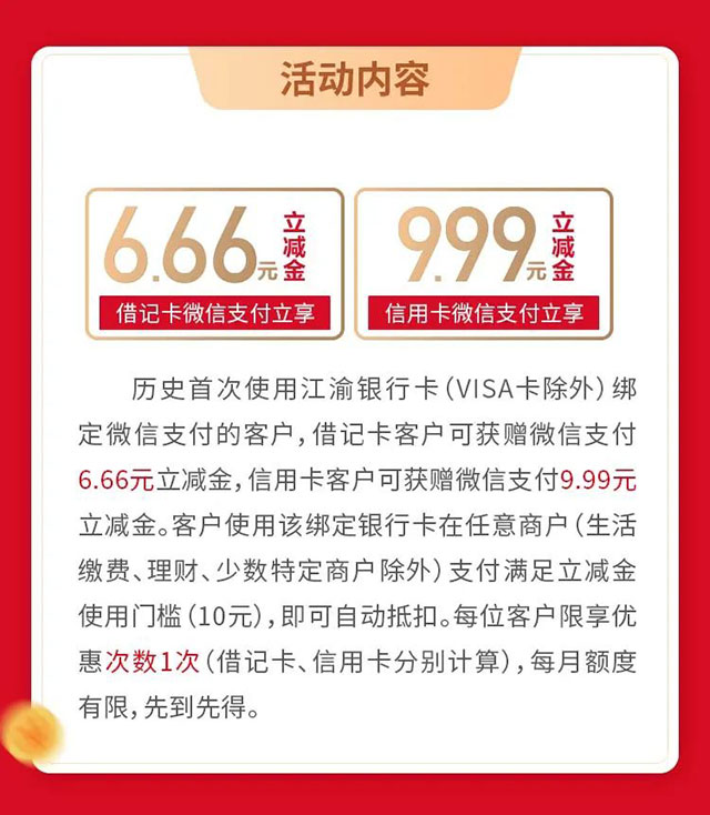 重庆农商行江渝信用卡首绑微信支付，立享6.66元或9.99元立减金