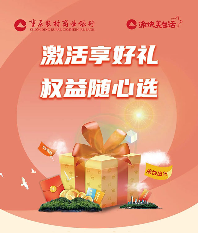 重庆农商行江渝信用卡新户激活送好礼，三重权益任您选