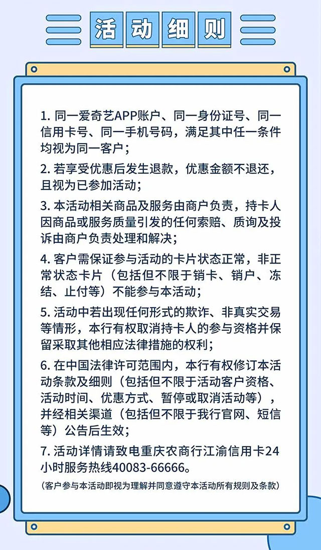 重庆农商行江渝信用卡心动预警，爱奇艺满19元立减9元