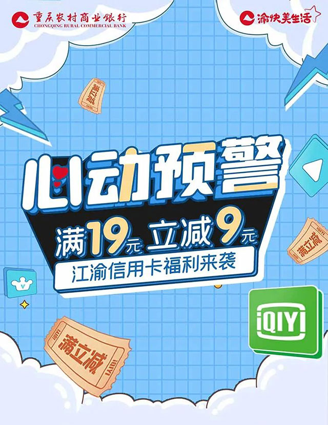重庆农商行江渝信用卡心动预警，爱奇艺满19元立减9元