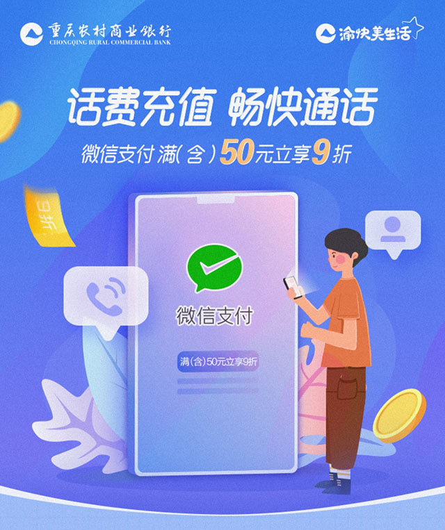 重庆农村商业银行信用卡话费充值，满50元立享9折