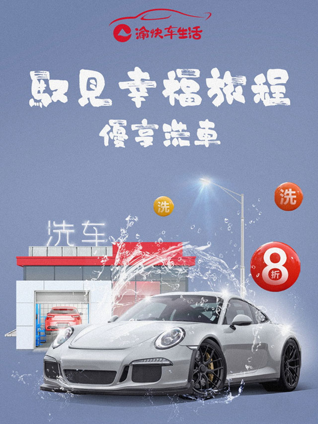 重庆农村商业银行信用卡渝快车生活，洗车优享8折