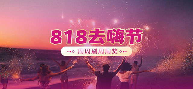 光大银行信用卡818去嗨节，周周刷周周奖