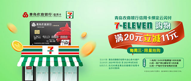 青岛农商行信用卡绑定云闪付，7-ELEVEn便利店满20元减11元