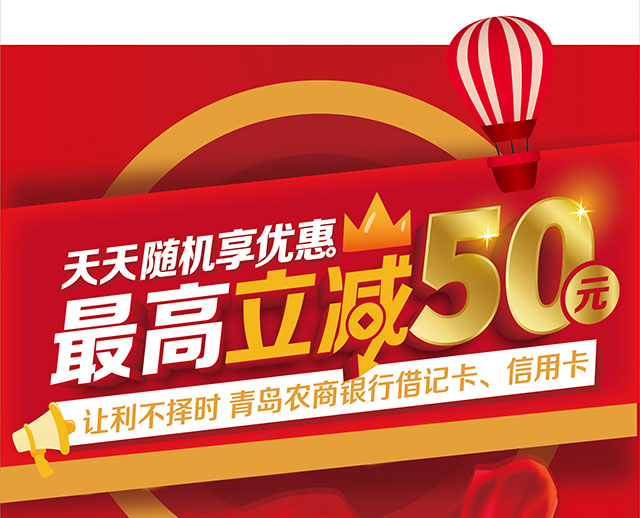 青岛农商行信用卡绑定云闪付，家家悦超市享1-50元随机立减优惠