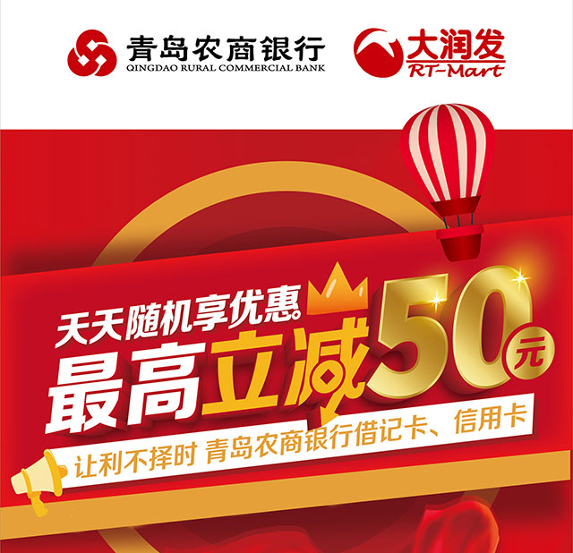 青岛农商行信用卡绑定云闪付，大润发超市享1-50元随机立减优惠