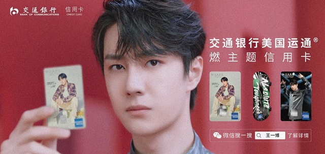 交通银行王一博燃主题信用卡