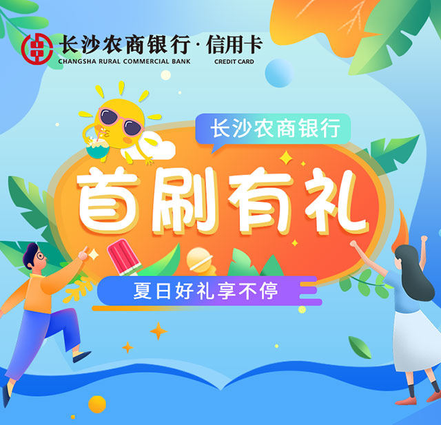 长沙农商银行信用卡夏日嗨购节，超值好礼一分购