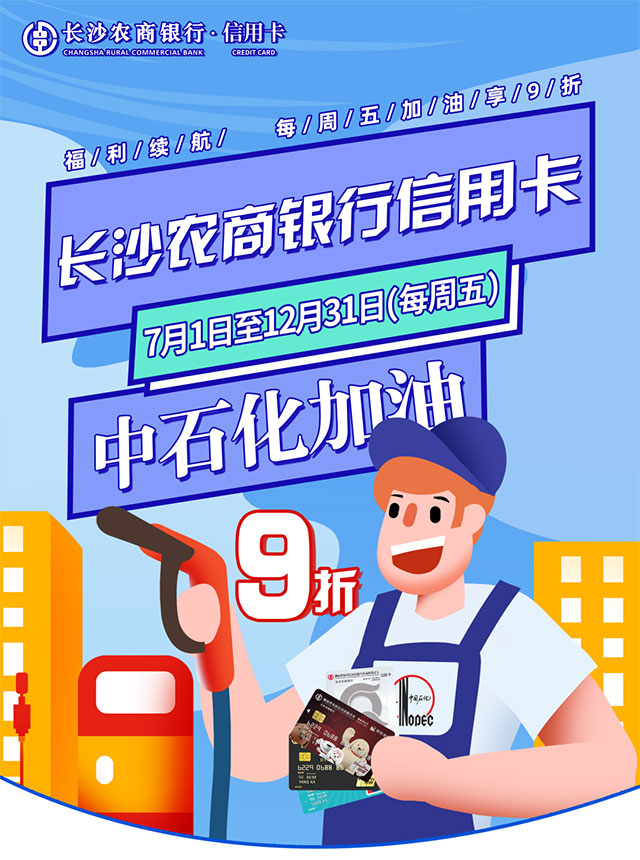 长沙农商银行信用卡每周五中石化加油9折