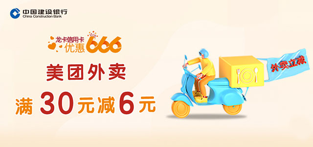 建设银行信用卡优惠666：美团外卖满30元减6元