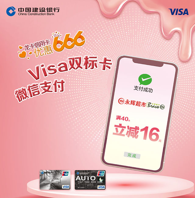 建设银行信用卡优惠666：Visa双标卡永辉超市满40元立减16元