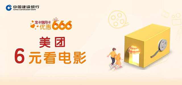 建设银行信用卡优惠666：美团6元看电影