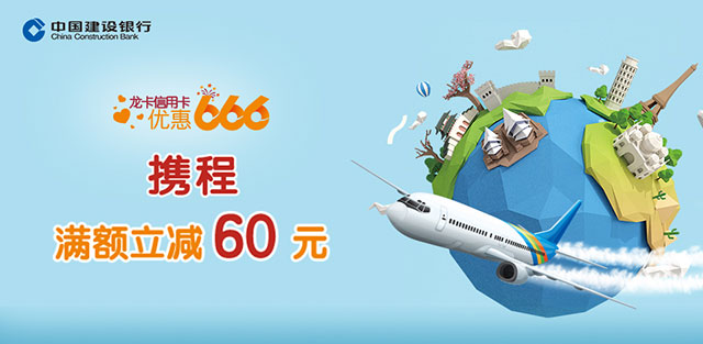 建设银行信用卡优惠666：携程满额立减60元