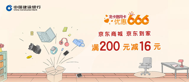 建设银行信用卡优惠666：京东商城、京东到家满200元减16元