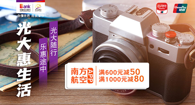 光大银行信用卡南方航空APP满1000元立减80元