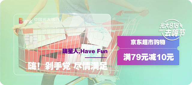 光大银行信用卡818去嗨节 京东超市满79元减10元