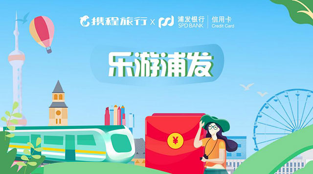 浦发银行信用卡乐游浦发，携程旅行最高减60元