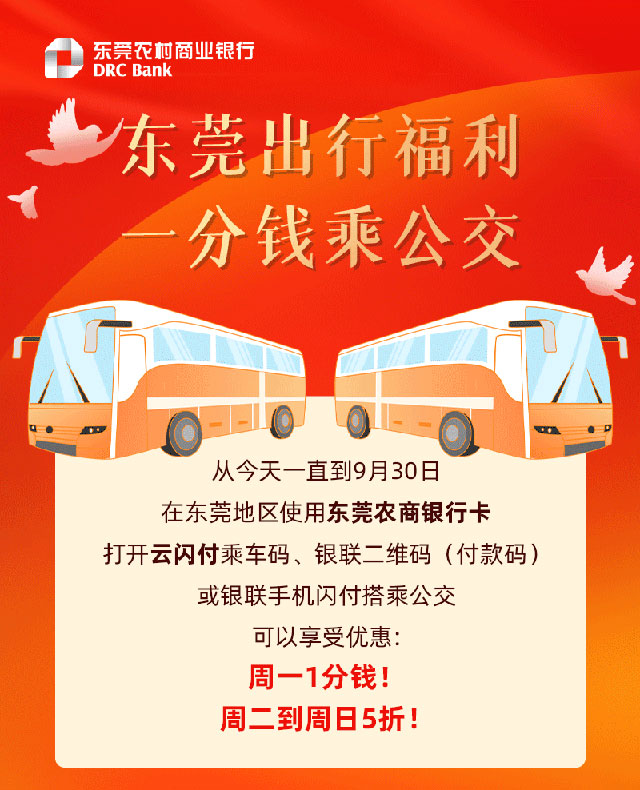 刷东莞农商银行信用卡，东莞地区一分钱乘公交
