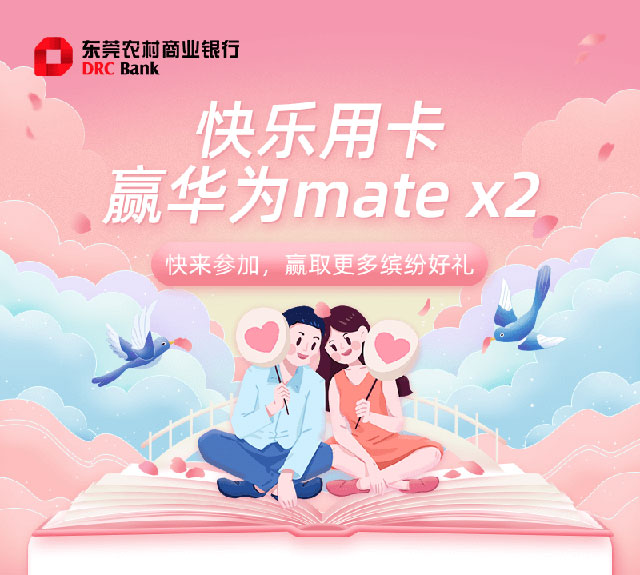 东莞农商银行信用卡绑定云闪付，快乐用卡赢华为MateX2