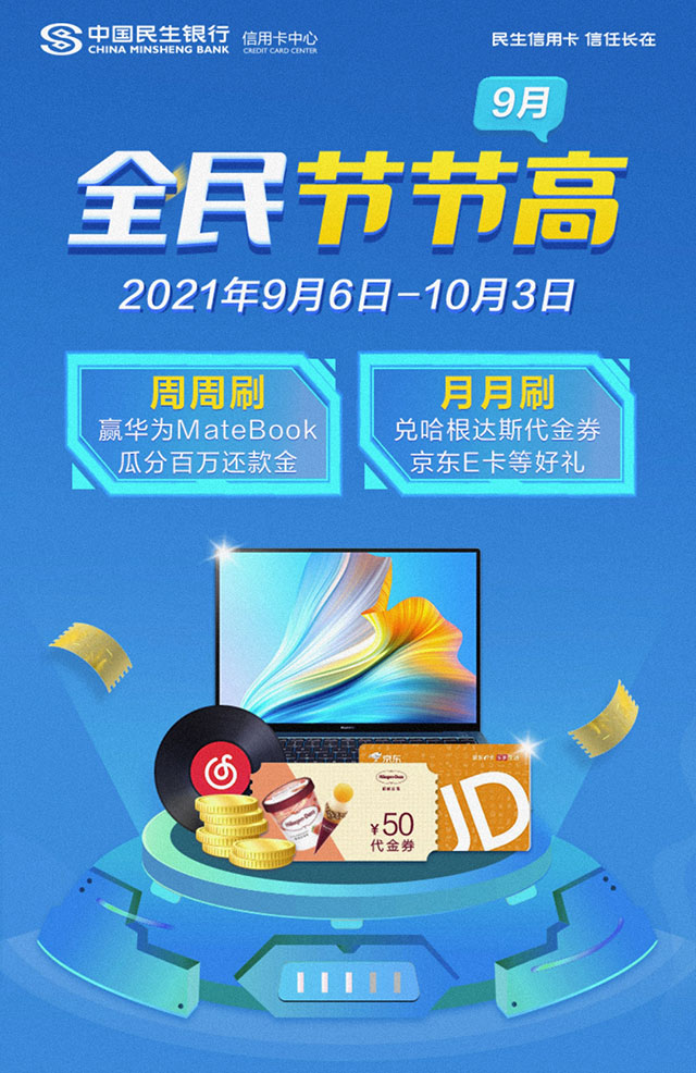 民生银行信用卡全民节节高：赢华为MateBook X Pro 瓜分100万还款金