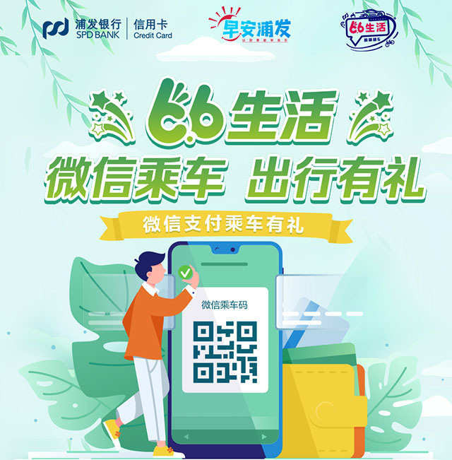 浦发银行信用卡66生活 微信乘车有礼