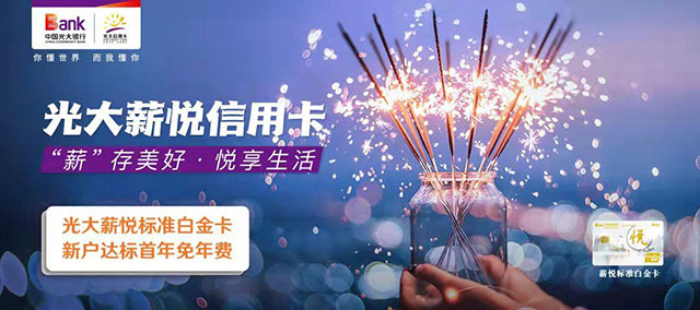 光大银行阳光薪悦信用卡标准白金卡新户达标首年免年费