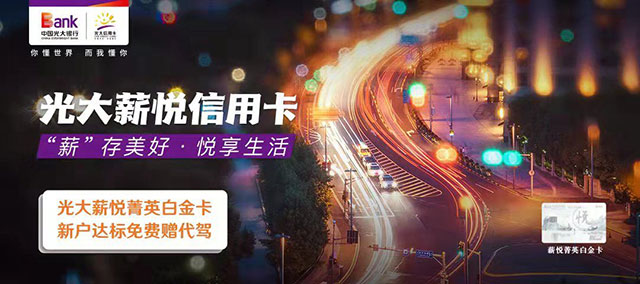 光大银行阳光薪悦信用卡菁英白金卡新客户达标免费赠代驾