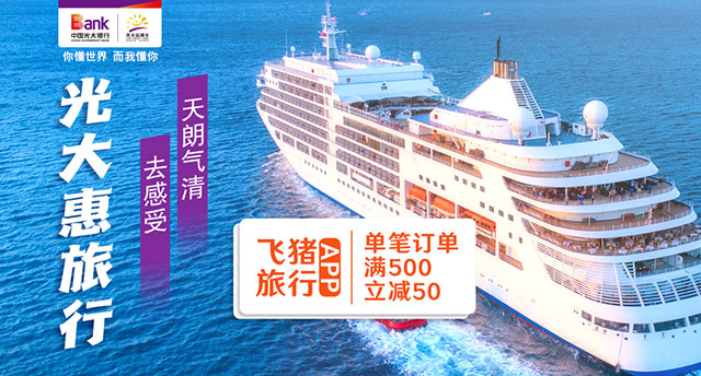 光大银行信用卡飞猪支付宝满500立减50元