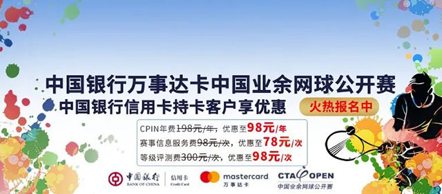 2021年中国业余网球公开赛中国银行信用卡持卡客户报名享优惠